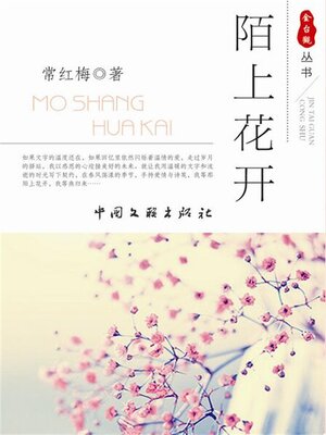 cover image of 陌上花开